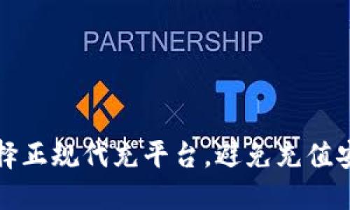 如何选择正规代充平台，避免充值安全隐患