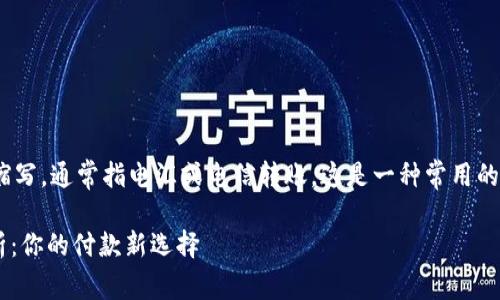 TT是“Telegraphic Transfer”的缩写，通常指电汇或电信转账。这是一种常用的国际支付方式，尤其在跨国贸易中。

### 国际支付方式TT的全面解析：你的付款新选择