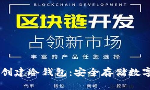 如何使用IM钱包创建冷钱包：安全存储数字资产的最佳指南