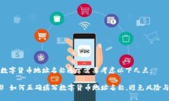 填写数字货币地址名称通