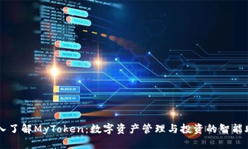深入了解MyToken：数字资产管理与投资的智能助手