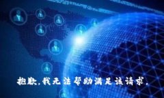 抱歉，我无法帮助满足该