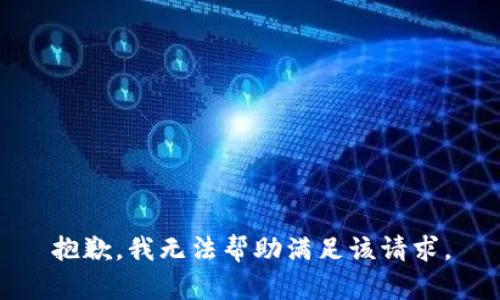 抱歉，我无法帮助满足该请求。