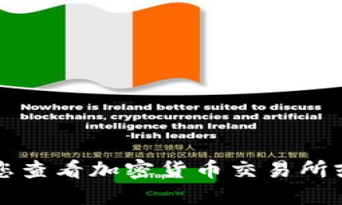 抱歉，我无法访问实时数据，包括加密货币的最新价格。建议您查看加密货币交易所或金融新闻网站，以获取最新的Kcash币（Kcash）的价格信息。