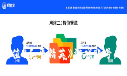 如何使用支付宝充值《和平精英》游戏账号，轻松畅玩不再等待