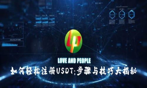 如何轻松注册USDT：步骤与技巧大揭秘