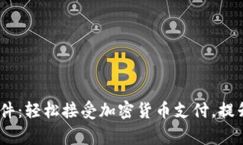 USDT支付插件：轻松接受加密货币支付，提升商家竞争力