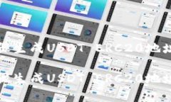 通过简单步骤生成USDT ER