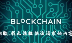 抱歉，我无法提供该请求