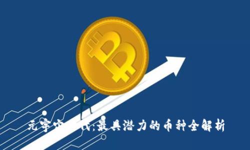 元宇宙时代：最具潜力的币种全解析