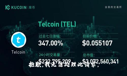 抱歉，我无法处理此请求。