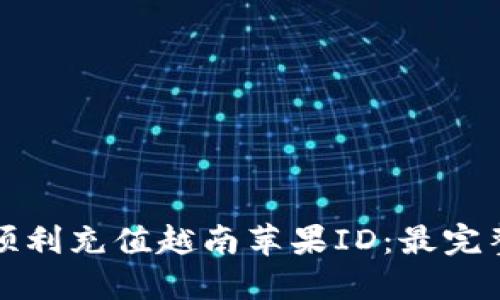 如何顺利充值越南苹果ID：最完整指南