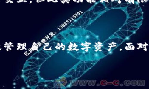 思考一个有吸引力并且适合推广的优秀

  掌控你的财富：深入了解Electrum冷钱包的优势与使用指南 / 

 guanjianci 冷钱包, Electrum, 数字货币 /guanjianci 

---

引言
在快速发展的数字货币时代，人们愈发重视资产安全。电子钱包（钱包）作为管理和存储数字资产的工具，成为了人们关注的焦点。而在众多钱包中，冷钱包因其卓越的安全性备受推崇。Electrum作为一种优秀的比特币冷钱包，凭借其简单易用和强大的功能赢得了用户的信赖。本文将深入探讨Electrum冷钱包的优势以及具体使用指南。

一、 什么是Electrum冷钱包？
Electrum是一款针对比特币的轻量级钱包，它允许用户安全地存储和管理比特币。与热钱包不同，冷钱包不与互联网连接，因此可以在更高程度上保障用户的资产安全。Electrum不仅支持多种操作系统，还提供了简单明了的用户界面，使得任何人都能够轻松上手。

二、 Electrum冷钱包的优势
Electrum冷钱包的优势可以从以下几个方面进行分析：

h41. 安全性/h4
冷钱包的最大优势在于其卓越的安全性。Electrum冷钱包允许用户以离线方式生成钱包地址，并将私钥保存在不连接互联网的设备上。这意味着，即使黑客侵入了在线环境，也无法获取用户的私钥，极大降低了被盗的风险。

h42. 轻量级和速度/h4
Electrum作为轻量级钱包，用户只需下载少量数据就能够使用，远比传统的全节点钱包快速。安装后，用户可立即访问他们的资产，而无需等待区块链同步。

h43. 自定义费用和多重签名/h4
Electrum允许用户自定义交易费用，以便在不同网络条件下选择最适合自己的费用。此外，Electrum支持多重签名钱包，这意味着可以设置多个设备签字确认，提高了安全性和灵活性。

h44. 备份和恢复/h4
Electrum提供了简便的备份和恢复功能，用户可以利用助记词功能来备份私钥，在需要时可以迅速恢复钱包中的资产，避免因为设备损坏或丢失而导致资产损失。

三、 如何安装和使用Electrum冷钱包
以下是Electrum冷钱包的安装和使用步骤：

h41. 下载与安装/h4
首先，访问Electrum官网，根据你的操作系统（Windows、macOS、Linux或安卓）下载相应版本的Electrum钱包。下载后，根据提示完成安装。

h42. 创建新的钱包/h4
安装完成后，启动Electrum，点击“新建钱包”按钮。随后，选择钱包类型，一般情况下用户可以选择标准钱包。接着，系统会提示用户选择生成助记词，确保助记词的安全性并妥善保存。

h43. 备份助记词/h4
助记词是恢复钱包的关键，请务必写下并保存在安全的地方。确保不要与其他人共享。

h44. 接收和发送比特币/h4
创建完成后，用户可以生成比特币地址以接收，或输入接收方地址发送比特币。操作界面直观简单，让用户能够快速完成交易。

四、 常见问题解答

h4问题一：Electrum冷钱包如何确保私钥的安全性？/h4
Electrum钱包主要用两个关键机制来确保私钥的安全：
首先，私钥生成是在用户的本地设备上，而不是在服务器上。这意味着，未加密的私钥不会通过互联网传输，潜在黑客无法直接获取。此外，Electrum为用户提供了多重签名的选项。用户可以通过设置多个私钥来增加安全性，例如，三重签名设置要求三个设备上确认交易才能完成，非全员出席便无法使用钱包。即使一台设备被入侵，也不会影响到其他设备的数据。
其次，Electrum允许用户生成离线交易。在这种情况下，用户可以在不连接互联网的情况下准备交易，将交易签署并生成一个文件，之后可在上网的计算机上广播。这样，私钥完全没有接触过互联网，提供了更高的安全保障。
最后，Electrum具有风险提示机制。用户在每次交易前都会收到费用和确认信息的提示，能够及时防范意外风险。

h4问题二：如何恢复Electrum冷钱包？/h4
在损失设备或删除应用时，用户可利用助记词轻松恢复Electrum冷钱包。首先，重新下载并安装Electrum钱包，然后选择“恢复钱包”，接下来输入助记词。
重要的是，在输入助记词前，用户需要确认助记词的准确性，因为一旦助记词输入错误，就无法恢复相应的资产。在重新恢复钱包后，用户将能看到之前的交易记录及比特币余额。
此外，在恢复过程中，用户还可创建新密码，进一步确保钱包安全。请务必确保新的密码复杂且易于记忆，避免使用同样的密码。

h4问题三：Electrum冷钱包的费用是如何计算的？/h4
在Electrum中，交易费用是动态的，用户可以根据网络的拥堵程度选择合适的费用。Electrum会实时更新不同费用对应的交易确认时间，用户能够根据自己的需求和时效性要求选择相应的费用。对于急需确认的交易，可以选择较高的费用，而不急于确认的交易则可以选择较低的费用。
此外，用户也可以手动设置费用，通过设置提供的滑块，或者输入具体金额，确保交易的匹配。同时，Bitcoin网络在各个时段的繁忙程度不同，建议用户在非高峰期进行交易以节省费用。

h4问题四：Electrum冷钱包支持哪些类型的数字资产？/h4
Electrum冷钱包专注于比特币，其本身只支持比特币交易和存储。然而，随着数字货币市场的不断发展，Electrum也提供了一些加载功能，让用户能够与其他资产进行交互，但此类功能相对有限。如果想要处理其他币种，如以太坊、Litecoin等，用户需要使用其他的钱包或者利用第三方交易所进行兑换。
由于安全性和实用性的原因，如果你的投资组合主要是比特币，那么Electrum绝对是一个稳妥的选择。

结论
Electrum冷钱包以其卓越的安全性、用户友好的界面以及便捷的功能，成为许多比特币用户的理想选择。通过本指南，用户能够深入了解Electrum的使用方式，并有效管理自己的数字资产。面对越来越复杂的数字资产世界，选择一个可靠、安全的钱包无疑是保护财富的重要手段。

如果你在使用Electrum钱包过程中有其他问题或建议，欢迎留言讨论！