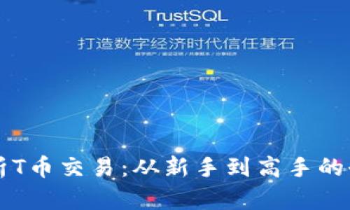 深入解析T币交易：从新手到高手的全面指南