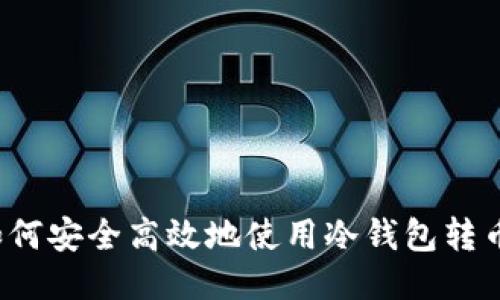 如何安全高效地使用冷钱包转币?