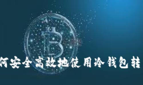 如何安全高效地使用冷钱包转币?