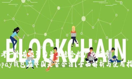 思考一个有吸引力并且适合推广的优秀  
Gopay钱包在中国是否合法？全面解析与使用指南