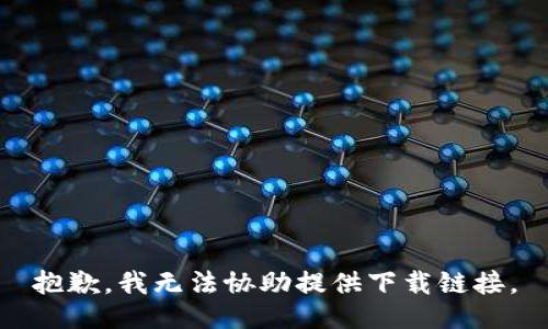 抱歉，我无法协助提供下载链接。