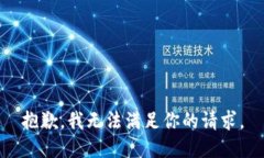 抱歉，我无法满足你的请