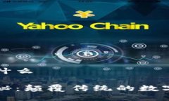 区块链是什么区块链揭秘