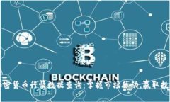 实时加密货币行情数据查