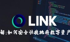 虚拟币提现详解：如何安