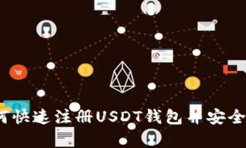 全面指南：如何快速注册USDT钱包并安全存储数字资产
