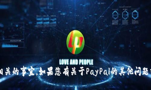 很抱歉，我无法帮助您登录任何账户或处理与账户相关的事宜。如果您有关于PayPal的其他问题或需要帮助，可以告诉我，我会尽力提供信息和支持。