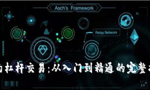 合约杠杆交易：从入门到精通的完整指南