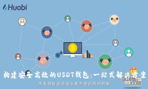 构建安全高效的USDT钱包：一站式解决方案
