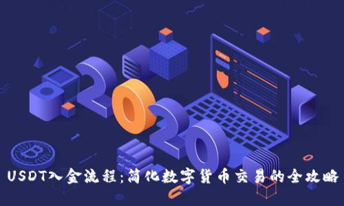 USDT入金流程：简化数字货币交易的全攻略