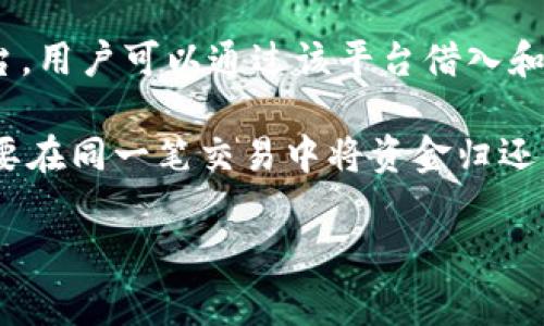 Aave在中文中通常被称为“阿维”或“阿维协议”。Aave是一个基于以太坊的去中心化借贷平台，用户可以通过该平台借入和借出加密资产。通过智能合约，Aave允许用户在无需中介的情况下进行加密货币的借贷交易。

Aave的一个重要特点是“闪电贷”，用户可以在单个交易中借入资金而不需要提供抵押品，只要在同一笔交易中将资金归还。这种创新使得Aave在DeFi（去中心化金融）领域中备受关注。

如果您想深入了解，或者有关于Aave的具体问题或相关主题，欢迎继续提问！