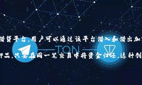 Aave在中文中通常被称为“阿维”或“阿维协议”。Aave是一个基于以太坊的去中心化借贷平台，用户可以通过该平台借入和借出加密资产。通过智能合约，Aave允许用户在无需中介的情况下进行加密货币的借贷交易。

Aave的一个重要特点是“闪电贷”，用户可以在单个交易中借入资金而不需要提供抵押品，只要在同一笔交易中将资金归还。这种创新使得Aave在DeFi（去中心化金融）领域中备受关注。

如果您想深入了解，或者有关于Aave的具体问题或相关主题，欢迎继续提问！