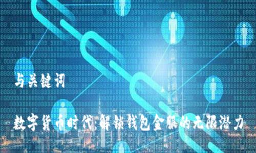 与关键词

数字货币时代：解锁钱包金服的无限潜力