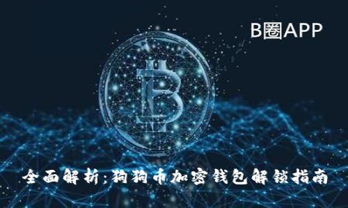 全面解析：狗狗币加密钱包解锁指南