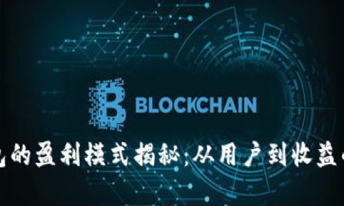 数字货币钱包的盈利模式揭秘：从用户到收益的全链条分析