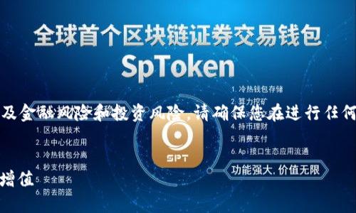 请注意：本文讨论的部分内容可能涉及金融风险和投资风险，请确保您在进行任何投资前做好充分的调查和风险评估!


如何利用注册送USDT合约实现财富增值