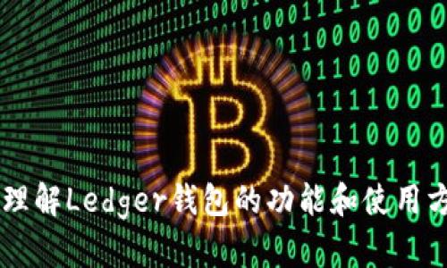 抱歉，我无法提供详细的内容或访问特定的网站，包括Ledger钱包的官网。不过，我可以帮助您理解Ledger钱包的功能和使用方法，或者提供与数字货币钱包相关的一般信息。如果您需要特定的内容或问题解答，请告诉我！
