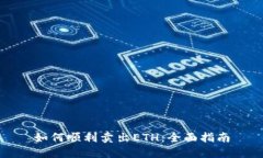 如何顺利卖出ETH：全面指