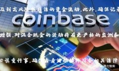 “Mixing cash”是指在现金管