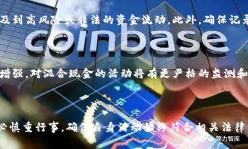 “Mixing cash”是指在现金管理或金融交易中将不同来源或不同类型的现金进行混合的过程。这一过程通常用于提高隐私性、保护资金来源或防止追踪。下面将详细探讨这一概念。

### 什么是mixing cash

在现代金融交易中，cash（现金）是一种非常重要的支付手段。尽管数字支付正在逐步取代传统现金，但现金交易仍然在某些情况下扮演着重要角色。然而，与现金相关的隐私和安全问题引发了人们对“mixing cash”这一概念的关注。

Mixing cash可以看作是将来自不同渠道的现金混合在一起，以使得其来源难以追踪。这种做法最常见于一些需要维护匿名性或隐私的场景，比如地下经济、某些类型的赌博或其他形式的现金交易。

这种做法的一种常见形式就是将现金存入多个账户中，然后按照一定比例提取资金，使得外部观察者难以确定每笔资金的具体来源，借此保护个人或企业的隐私。

### mixing cash的应用场景

1. **地下经济**  
   在地下经济中，很多交易可能涉及非法或不规范的商品或服务。为了避免被执法机构追踪，一些商家可能会选择通过mixing cash来隐藏自己资金的流动。

2. **隐私保护**  
   对于某些行业（如高风险投资、特殊行业服务），业务参与者可能希望保护资金流动的隐私。使用mixing cash可以降低被外部审查的风险。

3. **加密货币**  
   虽然“mixing cash”最初指的是传统现金，随着加密货币的兴起，类似的混合机制也被引入。例如，加密货币混合服务可以通过将用户的加密币与其他用户的币混合，使得交易的来源变得不可追踪。

### Mixing cash的法律与伦理问题

Mixing cash的做法在一些国家可能触及法律的边缘，尤其是在涉及洗钱、逃税等非法活动时。

#### 法律风险

在不少国家，利用mixing cash的方式来隐藏交易的真实来源可能违反反洗钱法（AML）和了解您的客户（KYC）规定。相关法律通常要求金融机构和商业实体在交易时确认其客户的身份，并报告可疑交易。

#### 伦理考量

除了法律风险外，mixing cash所涉及的伦理考量也不容忽视。在某些情况下，虽然这种做法可能为个体提供隐私保护，但它也可能被用于掩盖违法活动，这在社会上引发了激烈的争论。

### mixing cash的技术手段

随着技术的进步，mixing cash的方式也在不断演变。以下是几种可能的技术手段：

1. **分散存储**  
   利用不同的金融机构或存储工具将现金分散化，然后再合并使用。

2. **虚拟货币技术**  
   学习加密货币的混合机制，运用数字钱包的技巧，将现金形式的资产转化为虚拟货币进行混合。

3. **第三方支付**  
   通过第三方支付服务进行多次小额交易。通过这种方法，资金的流动和来源变得更加复杂，从而提升隐私性。

### 相关问题探讨

1. mixing cash如何影响企业的财务管理？

在企业的财务管理中，现金流是至关重要的。mixing cash可能会对企业的财务透明度产生影响。一方面，企业可以通过混合现金来有效管理流动资金，确保资金的隐秘性；另一方面，这样的做法也可能在财务审计时引发不必要的麻烦，导致审计机构无法确切了解现金流的具体来源和用途。企业在考虑使用mixing cash的同时，必须权衡隐私保护与透明度之间的关系，确保对财务状况的准确反映。

2. mixing cash在防止洗钱方面的效果如何？

从纯粹的技术角度来看，mixing cash的做法是洗钱活动中常用的一部分。它能够通过复杂化资金的流动，使得资金的合法性变得难以追查。但是，金融监管机构也越来越关注这一领域，通过技术手段提升对现金流动的监控，降低洗钱风险。因此，mixing cash虽然在一定程度上可能防止资金的直接追踪，但并不从根本上消除洗钱的可能性，反而可能会吸引更多的法律监管。

3. 如何合法使用mixing cash以避免法律风险？

在希望使用mixing cash的情况下，建议企业或个人咨询专业的法律顾问，以确保所采取的措施符合当地的法律法规。同时，使用正规的金融机构进行现金交易和混合操作，避免涉及到高风险或非法的资金流动。此外，确保记录和文档的透明度，以应对未来可能的审计和调查，是合法使用mixing cash的关键。只要在法律允许的范围内，将现金管理灵活化，同时保持良好的记录，就能够有效降低法律风险。

4. mixing cash在未来的趋势是什么？

随着金融科技的不断创新，mixing cash的方式也在不断演变。未来可能会出现更为复杂的混合机制，尤其是在加密货币和数字支付的普及后。此外，金融机构的监管力度也将相应增强，对混合现金的活动将有更严格的监测和审查。因此，理解未来的mixing cash趋势，关注科技发展与法律合规，可能会是业务参与者必须面对的重要课题。

### 总结

mixing cash作为一种现金管理手段，拥有其独特性与复杂性，在一定程度上可以为个人和企业提供隐私保护。然而，它也伴随着法律、伦理等多方面的风险。在实施这一策略时，务必慎重行事，确保自身活动始终符合相关法律法规。