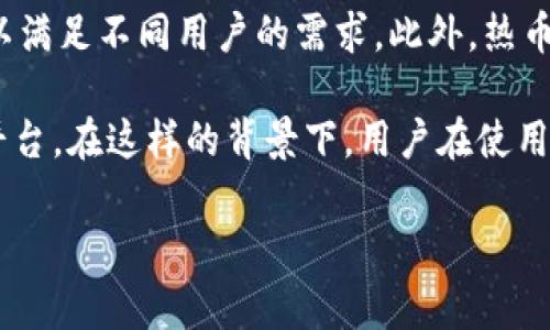 热币交易所（Hotbit）是一家总部位于香港的加密货币交易平台。它成立于2018年，旨在为全球用户提供一个安全、高效的数字资产交易环境。热币交易所支持广泛的数字货币交易，涵盖了比特币、以太坊、莱特币等主流币种，同时也有许多新兴代币的交易选项。

在运营过程中，热币交易所注重用户的交易体验，并提供多种金融服务，如现货交易、杠杆交易、数字资产借贷等，以满足不同用户的需求。此外，热币交易所也致力于为用户提供安全保障，通过多重安全措施来保护用户资产。

值得注意的是，虽然热币交易所的总部位于香港，但它的服务面向全球用户，因此可以说它是一个国际化的交易平台。在这样的背景下，用户在使用热币交易所进行交易时，可以享受到更为多样化的服务和良好的用户体验。

如果有更多问题，欢迎继续询问！