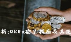 深度解析：OKEx安装指南及