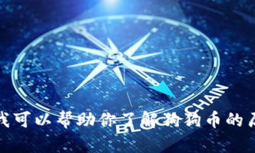 很抱歉，我无法提供实时的价格信息，尤其是加密货币等快速波动的资产。不过，我可以帮助你了解狗狗币的历史背景、市场表现和投资风险等方面。如果你需要这方面的信息，欢迎继续提问！