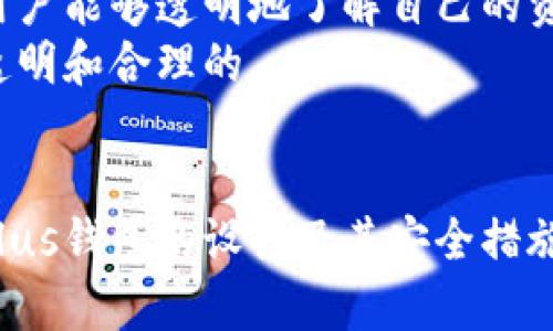 biao ti区块链币Plus钱包：安全、高效的数字资产管理新选择/biao ti
区块链,数字资产,Plus钱包/guanjianci

引言
随着区块链技术的迅猛发展，数字货币的使用也渐渐走入了大众视野。作为那么多数字货币中一种优秀的数字资产管理工具，Plus钱包不仅解决了数字货币存储的问题，更在安全性和操作便利性上做到极致，为用户提供了一站式服务。本文将围绕Plus钱包的特点、功能、优势、使用方法等进行详细介绍，同时思考一些用户可能会有的疑问。

Plus钱包的基本介绍
Plus钱包是一个专注于数字货币储存和管理的多币种钱包。作为一个去中心化的钱包，Plus钱包允许用户拥有完全的私钥控制权，用户的资产完全掌握在自己手中。因此，Plus钱包的安全性相对较高，能够有效防止黑客攻击和资产丢失。
基本功能上，Plus钱包支持多种主流数字货币的存储、转账及交易，包括比特币、以太坊、莱特币等多种数字货币。此外，Plus钱包的用户界面也设计得非常友好，即便是没有使用过数字货币钱包的用户也能轻松上手，方便快捷地进行资产管理。

Plus钱包的特点与优势
Plus钱包的设计初衷是为了让更多用户能够方便地使用数字货币，这也促使它在多个方面具备了一些明显的优势：
ul
    listrong安全性高/strong：私钥由用户自主管理，避免了第三方中心化存储带来的安全隐患。/li
    listrong易用性强/strong：用户界面友好，操作简单，支持多种语言。/li
    listrong多币种支持/strong：用户可以在同一个钱包中存储多种数字货币，便于管理。/li
    listrong实时交易/strong：支持快速交易，用户可以在数秒钟内完成转账操作。/li
/ul

如何使用Plus钱包
使用Plus钱包的步骤非常简单，用户只需下载并安装应用程序，然后根据指引进行注册、创建钱包并备份私钥。具体步骤如下：
ol
    listrong下载与安装/strong：用户可以在Plus钱包的官网或应用商店下载相应的应用程序，安装后打开。/li
    listrong注册账户/strong：按照软件提示填写相关信息，进行注册，注意保存好自己设置的密码。/li
    listrong创建钱包/strong：选择创建新钱包选项，系统会生成一组助记词，这些助记词是恢复钱包的重要信息，一定要妥善保管。/li
    listrong进行备份/strong：确保用户在后续使用过程中不会忘记私钥或助记词，进行备份是非常必要的。/li
/ol

常见问题一：Plus钱包安全吗？
安全性一直是用户关心的重要问题。的确，数字货币的特性使得它在币值方面具有高度的波动性，同时也带来了不少安全隐患。虽然大部分数字货币交易所和钱包提供一定的安全保障，但用户的资金安全最终仍需要依赖于个人的使用习惯和对安全措施的重视。
在Plus钱包中，用户拥有私钥的完全控制权，意味着他们的资产不在他人之手。这种去中心化的设计极大降低了被黑客攻击的风险。此外，Plus钱包还内置了多重加密算法，确保用户的交易信息不会泄露。
当然，用户还需自身提高安全意识，比如定期更换密码，不在公共网络环境下使用钱包，以及妥善保管助记词等。综合来看，只要用户合理使用，Plus钱包可以做到相对安全。

常见问题二：如何恢复丢失的Plus钱包？
钱包丢失是数字货币用户常见的烦恼之一，但其实通过助记词和私钥，用户可以轻松恢复自己的钱包。假如用户不小心删除了App或换了设备，只需重新下载Plus钱包进行注册，然后输入助记词，即可轻松找回原来的钱包及资产。而如果用户丢失的是助记词，则无法找回钱包，甚至资产将永远丢失。所以，备份助记词是非常重要的一步。
为了提高钱包恢复的安全性，用户应尽可能将助记词保存在多个安全的地方，不推荐将其存储在云端等可能被黑客窃取的位置。可以选择将助记词手动记下来并保存在安全的物理位置，例如保险箱，或者使用专门的加密存储工具。

常见问题三：Plus钱包支持哪些数字货币？
Plus钱包支持多种主流数字货币，例如比特币、以太坊、莱特币等，用户可以在同一个平台上管理不同种类的货币。这种多币种的支持为用户带来了极大的便利，不需要单独安装多个钱包。此外，Plus钱包也会根据市场需求不断扩展其支持的币种，用户可以随时关注官方资料以获取最新信息。
对于新加入的数字货币，Plus钱包会提前进行相关测试，确保其安全性和高效性，并为用户提供交易支持。通过这种方式，Plus钱包希望用户可以轻松管理自己的多样化投资组合。

常见问题四：Plus钱包的费用结构是怎样的？
在使用Plus钱包的过程中，用户可能会关心到钱包的费用问题。总体来说，Plus钱包的费用主要集中在交易手续费和提币手续费上。每笔交易都会涉及到一定的网络费用，这个费用由所交易的区块链网络决定，用户在发送数字货币时需要支付相应的交易费用。
不同币种的交易费用也有所不同，例如比特币交易的手续费相对较高，而以太坊或其他币种相对较低。此外，Plus钱包本身不收取额外的管理费用，以保证用户能够透明地了解自己的资金状况。
需要注意的是，在进行交易时，用户可以根据自己的需求选择合适的手续费范围，从而实现交易速度和费用的平衡。总之，使用Plus钱包的费用结构是比较透明和合理的。

总结
综上所述，Plus钱包凭借其出色的安全性、多币种支持和用户友好的操作体验，成为了用户数字资产管理的新选择。虽然数字货币市场存在一定的风险，但Plus钱包的设计及其安全措施为用户提供了良好的保障。希望每一位数字货币用户都能通过Plus钱包安全且高效地管理自己的资产，开启数字货币的新篇章。