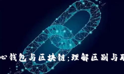 中心钱包与区块链：理解区别与联系