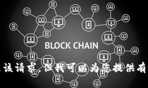 抱歉，我无法满足该请求，但我可以为您提供有效的信息和建议。