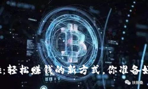 搬砖啦：轻松赚钱的新方式，你准备好了吗？