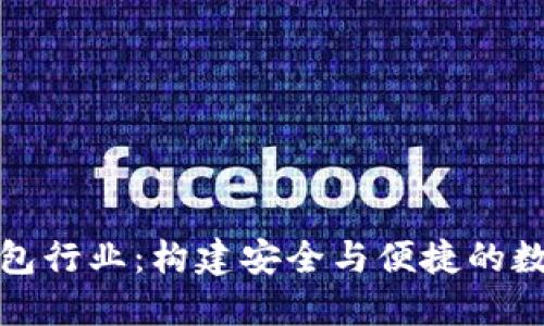 数字货币钱包行业：构建安全与便捷的数字金融未来