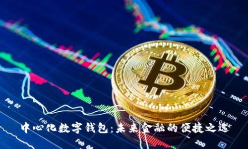 中心化数字钱包：未来金融的便捷之选